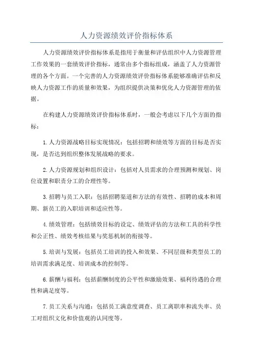 人力资源绩效评价指标体系
