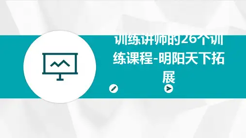 训练讲师的26个训练课程-明阳天下拓展