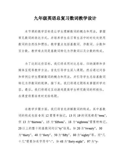 九年级英语总复习数词教学设计