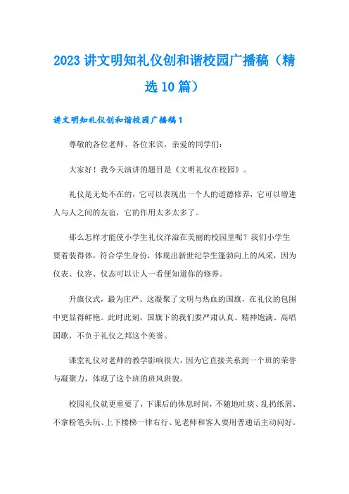 2023讲文明知礼仪创和谐校园广播稿(精选10篇)