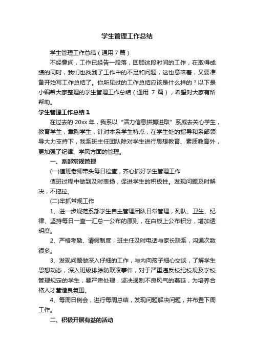 学生管理工作总结（通用7篇）