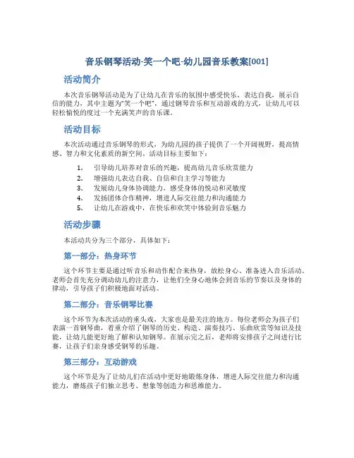 音乐钢琴活动-笑一个吧-幼儿园音乐教案[001]