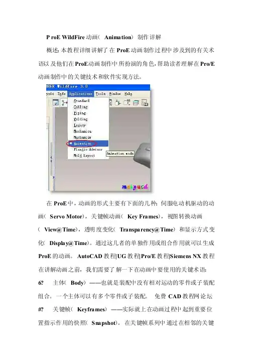 ProE_WildFire动画Animation制作详解