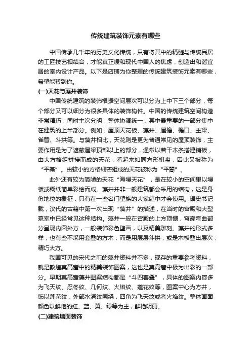 传统建筑装饰元素有哪些