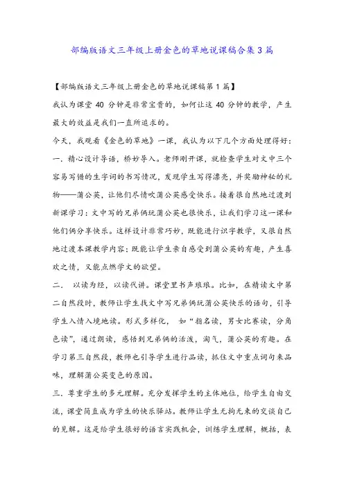 部编版语文三年级上册金色的草地说课稿合集3篇