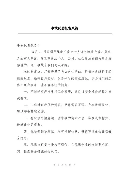 事故反思报告八篇