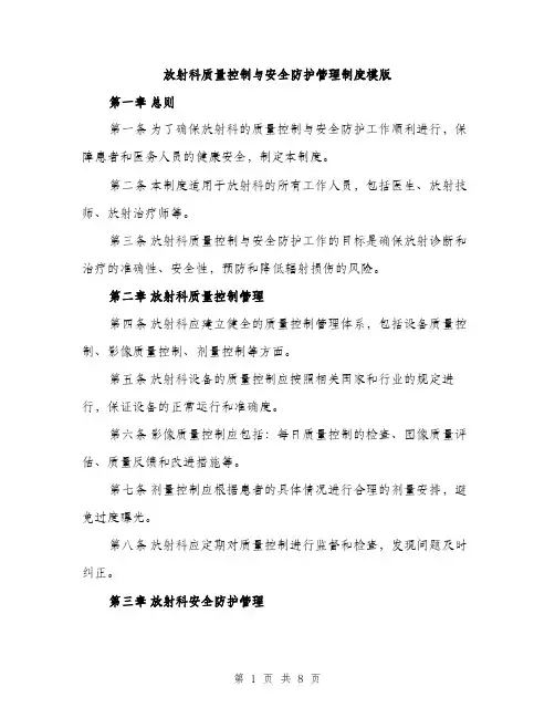 放射科质量控制与安全防护管理制度模版（3篇）