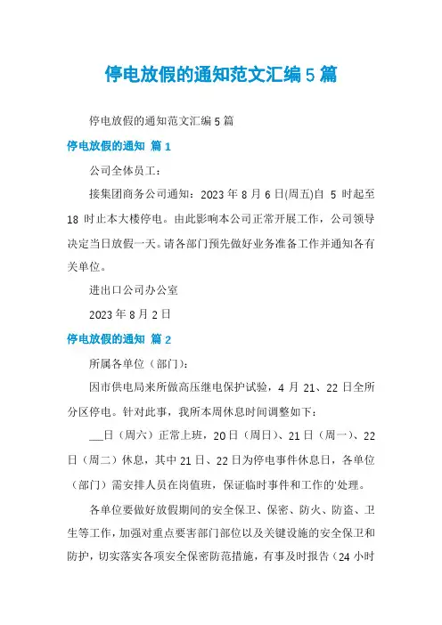停电放假的通知范文汇编5篇