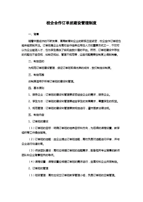 校企合作订单班建设管理制度