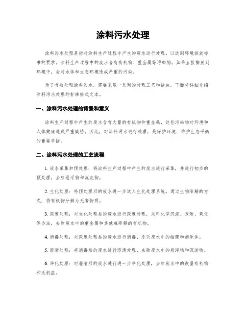 涂料污水处理