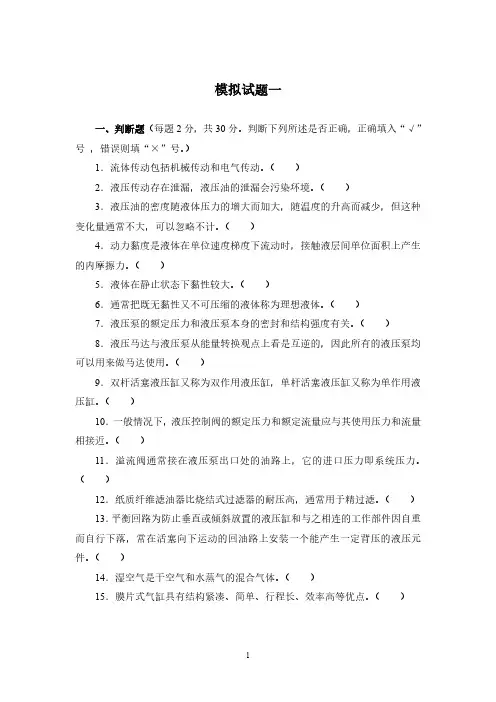 液压气动技术模拟试题(4套)