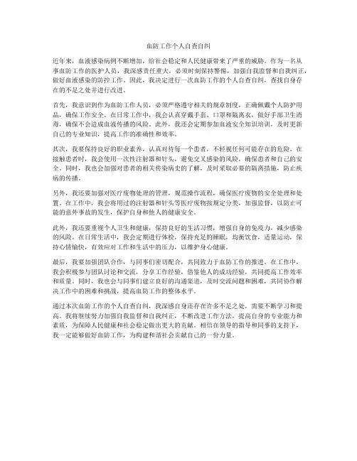 血防工作个人自查自纠