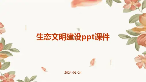 生态文明建设ppt课件