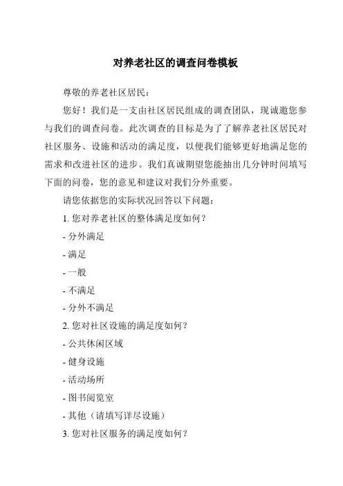 对养老社区的调查问卷模板