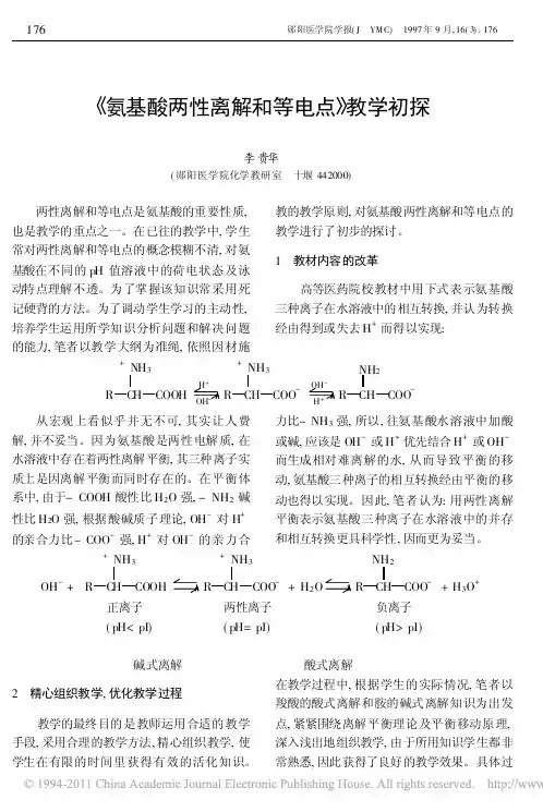 _氨基酸两性离解和等电点_教学初探