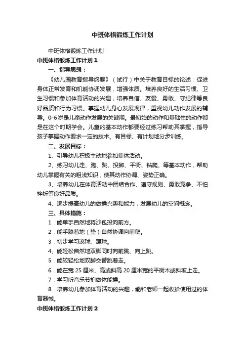 中班体格锻炼工作计划