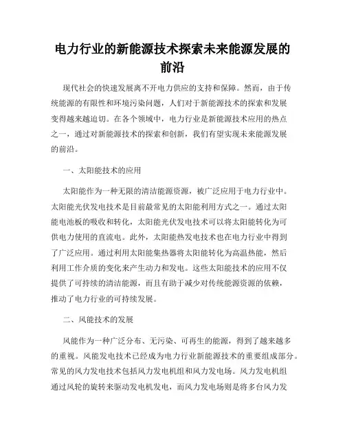 电力行业的新能源技术探索未来能源发展的前沿