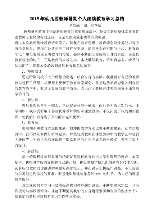 2015年幼儿园教师暑期个人继续教育学习总结