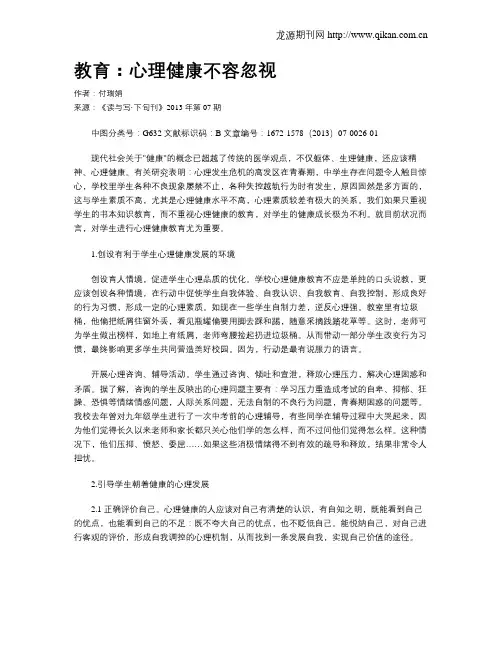 教育：心理健康不容忽视
