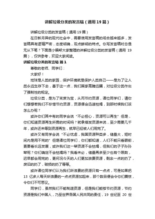讲解垃圾分类的发言稿（通用19篇）