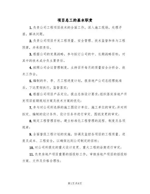 项目总工的基本职责(5篇)