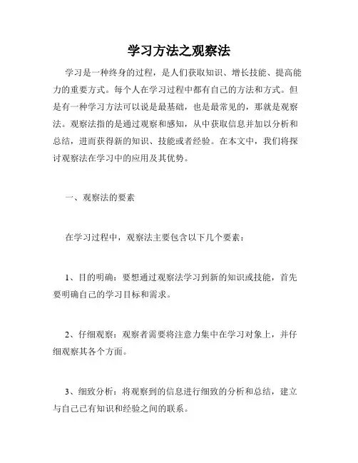 学习方法之观察法