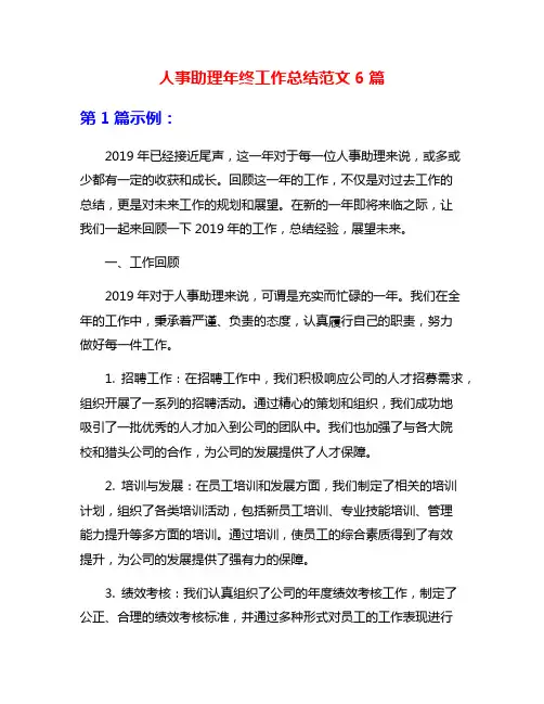 人事助理年终工作总结范文6篇