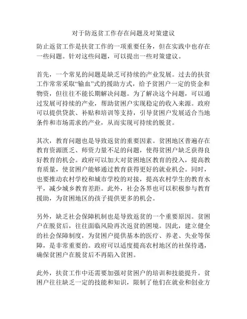 对于防返贫工作存在问题及对策建议