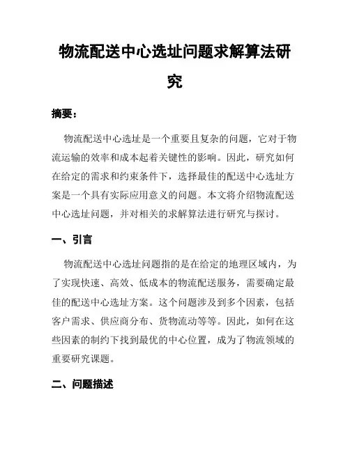 物流配送中心选址问题求解算法研究