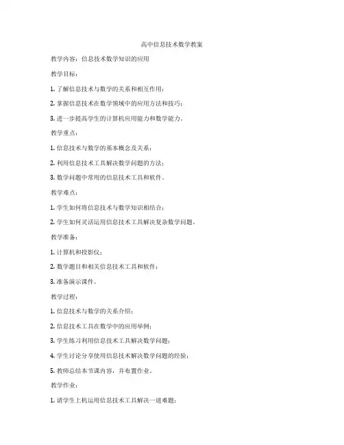 高中信息技术数学教案