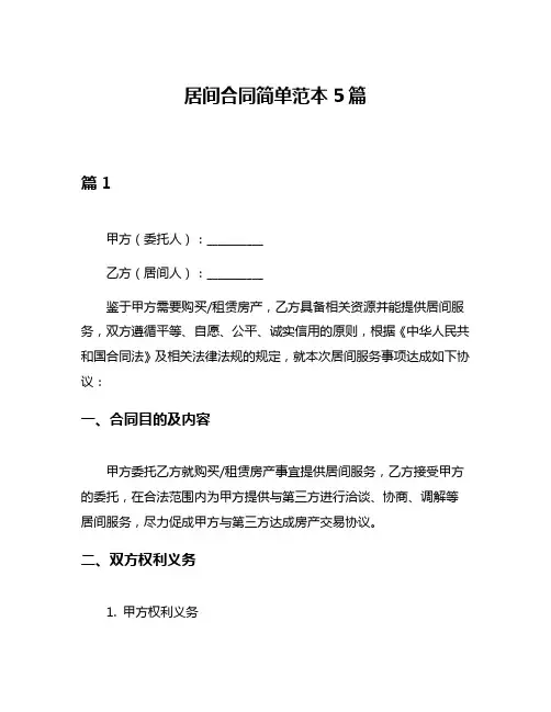 居间合同简单范本5篇
