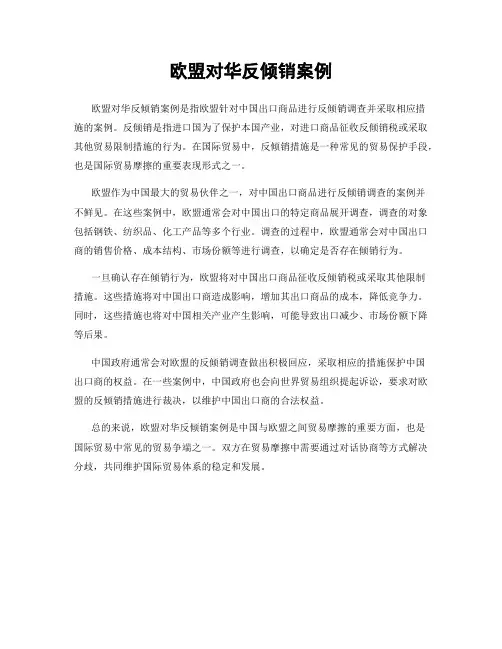 欧盟对华反倾销案例