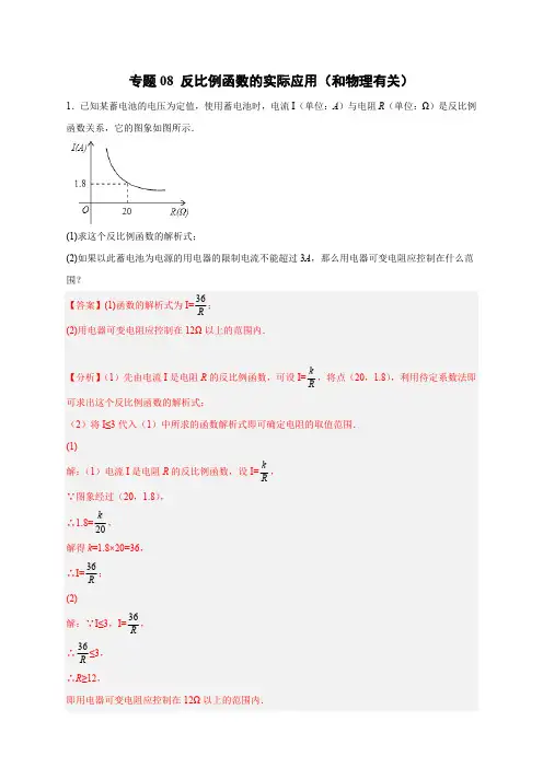 部编数学九年级下册专题08反比例函数的实际应用(和物理有关)(解析版)含答案