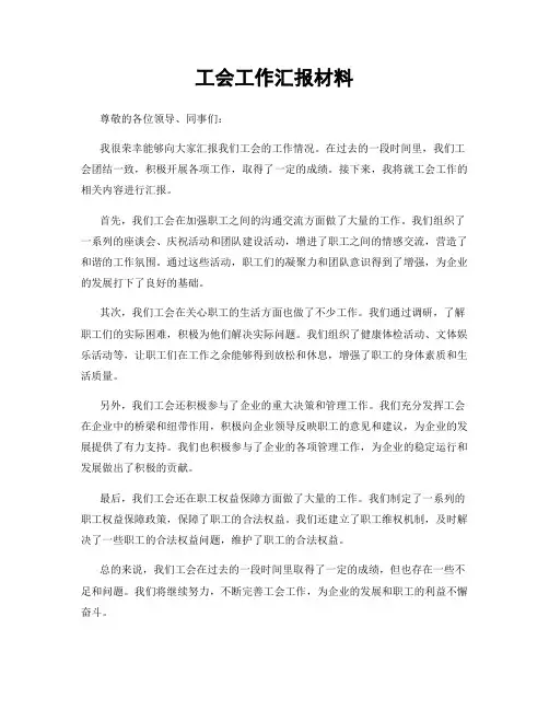 工会工作汇报材料