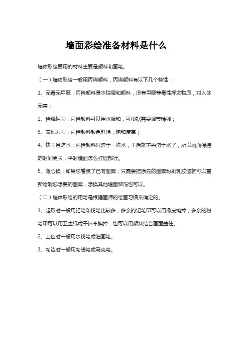 墙面彩绘准备材料是什么