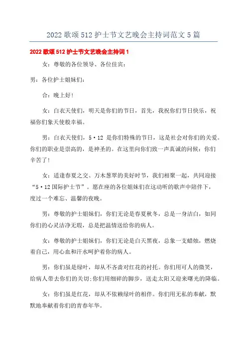 2022歌颂512护士节文艺晚会主持词范文5篇