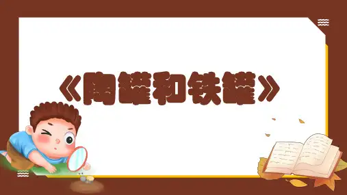 部编版三年级语文下册6陶罐和铁罐(课件)部编版语文三年级下册(共20张ppt)