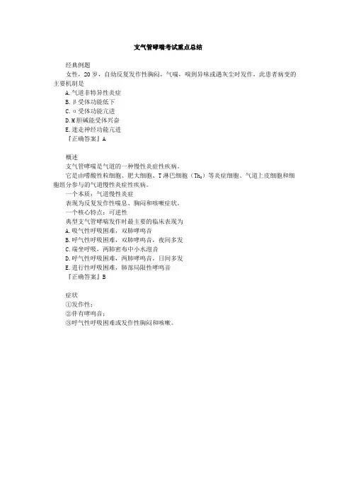支气管哮喘考试重点总结