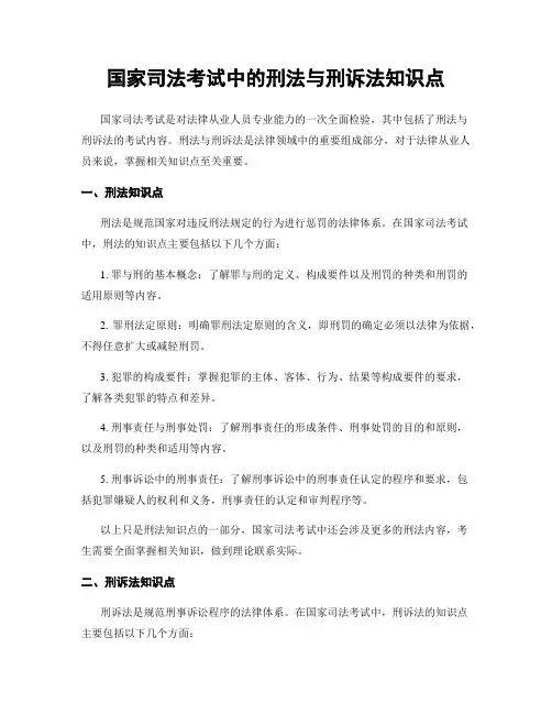 国家司法考试中的刑法与刑诉法知识点