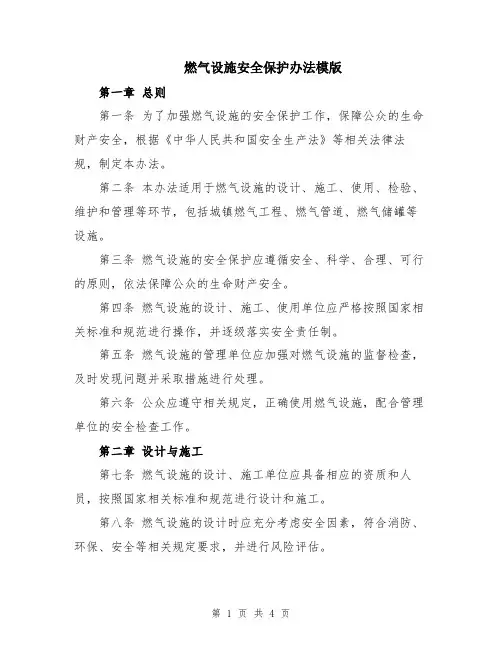 燃气设施安全保护办法模版