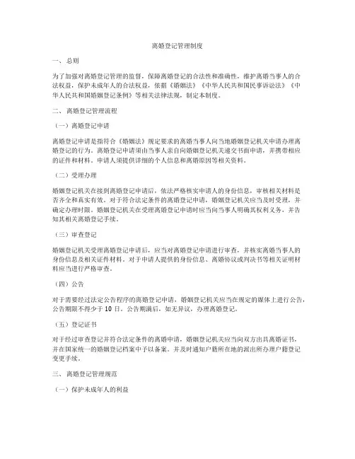 离婚登记管理制度
