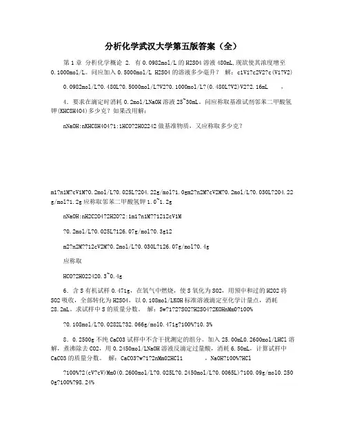 分析化学武汉大学第五版答案(全)