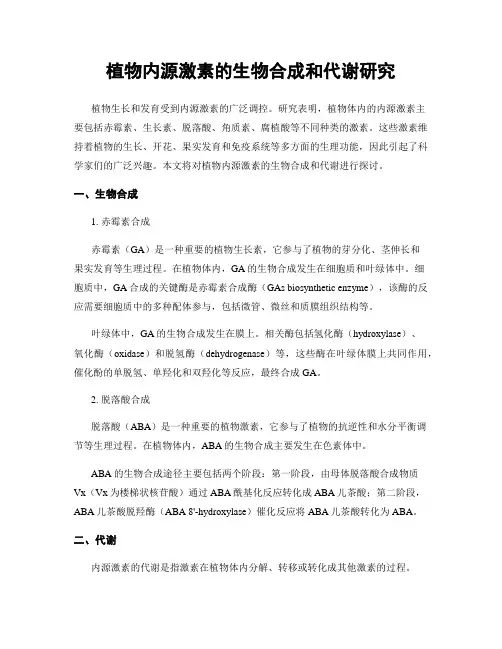 植物内源激素的生物合成和代谢研究