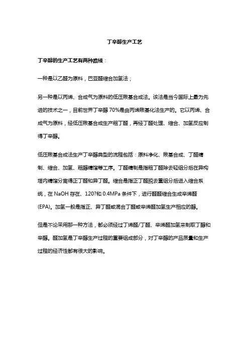 丁辛醇生产工艺