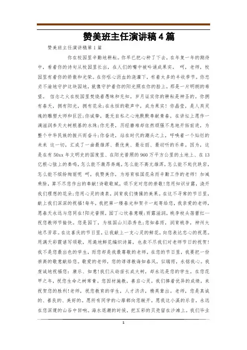 赞美班主任演讲稿4篇