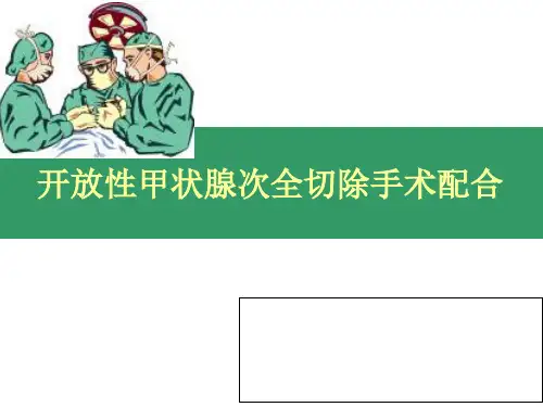 《甲状腺手术》PPT课件