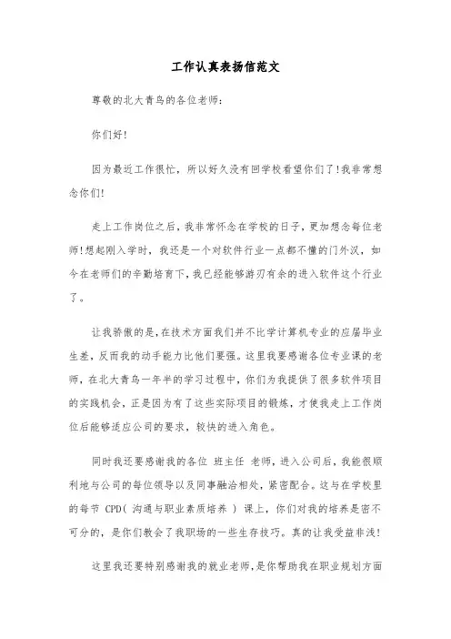 工作认真表扬信范文（三篇）