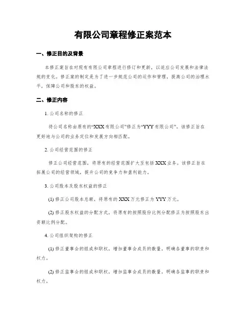 有限公司章程修正案范本