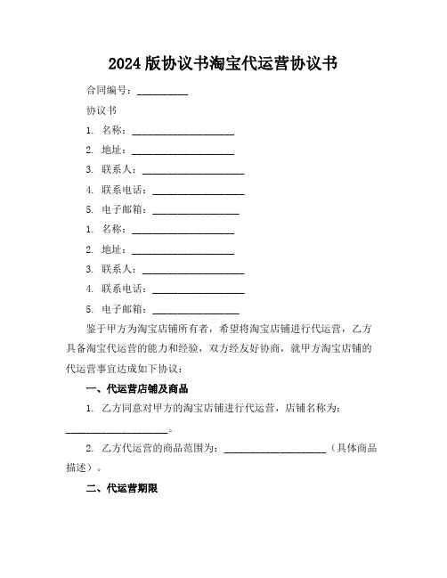 2024版协议书淘宝代运营协议书
