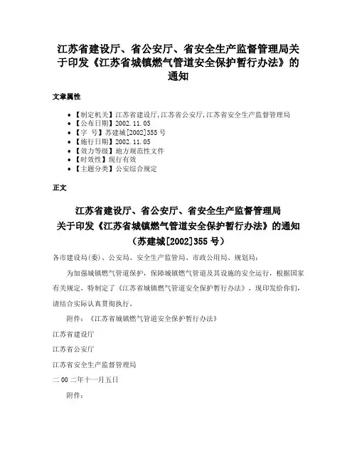 江苏省建设厅、省公安厅、省安全生产监督管理局关于印发《江苏省城镇燃气管道安全保护暂行办法》的通知